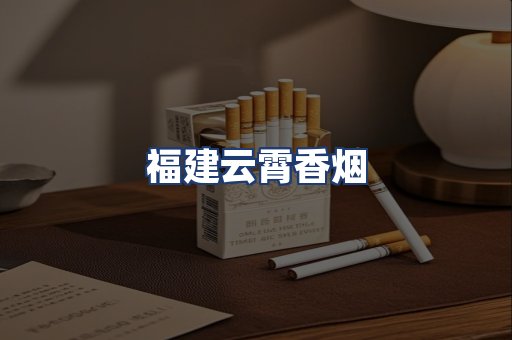福建云霄香烟